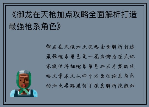 《御龙在天枪加点攻略全面解析打造最强枪系角色》