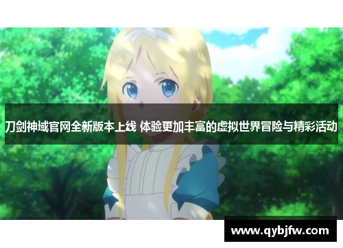 刀剑神域官网全新版本上线 体验更加丰富的虚拟世界冒险与精彩活动