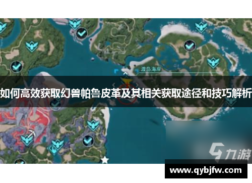 如何高效获取幻兽帕鲁皮革及其相关获取途径和技巧解析