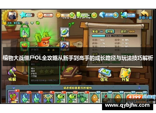 植物大战僵尸OL全攻略从新手到高手的成长路径与玩法技巧解析