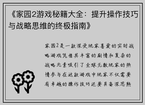 《家园2游戏秘籍大全：提升操作技巧与战略思维的终极指南》