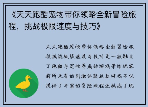 《天天跑酷宠物带你领略全新冒险旅程，挑战极限速度与技巧》