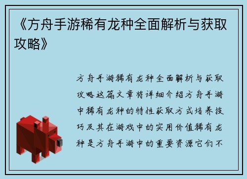 《方舟手游稀有龙种全面解析与获取攻略》
