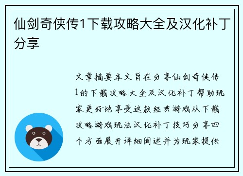 仙剑奇侠传1下载攻略大全及汉化补丁分享