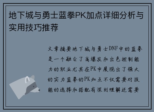 地下城与勇士蓝拳PK加点详细分析与实用技巧推荐