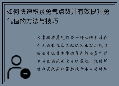 如何快速积累勇气点数并有效提升勇气值的方法与技巧
