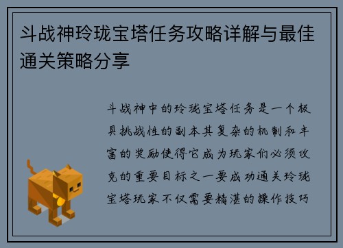 斗战神玲珑宝塔任务攻略详解与最佳通关策略分享