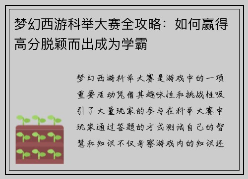 梦幻西游科举大赛全攻略：如何赢得高分脱颖而出成为学霸