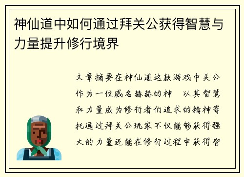 神仙道中如何通过拜关公获得智慧与力量提升修行境界