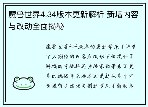 魔兽世界4.34版本更新解析 新增内容与改动全面揭秘