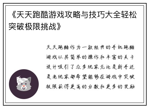 《天天跑酷游戏攻略与技巧大全轻松突破极限挑战》