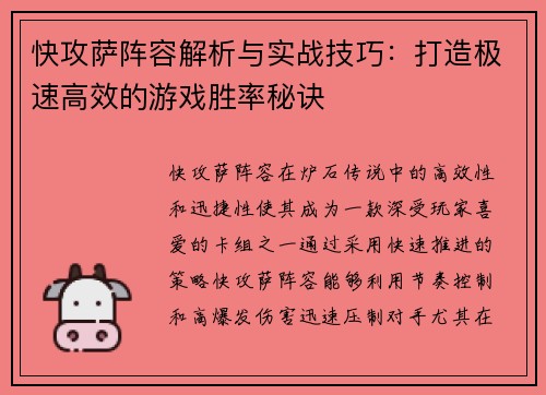 快攻萨阵容解析与实战技巧：打造极速高效的游戏胜率秘诀