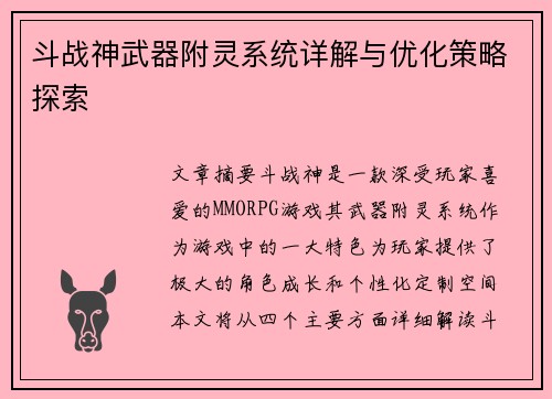 斗战神武器附灵系统详解与优化策略探索