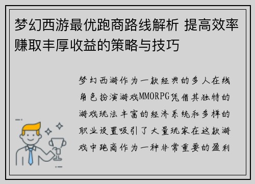 梦幻西游最优跑商路线解析 提高效率赚取丰厚收益的策略与技巧