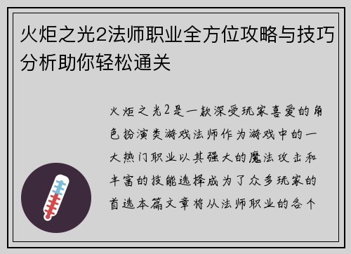 火炬之光2法师职业全方位攻略与技巧分析助你轻松通关
