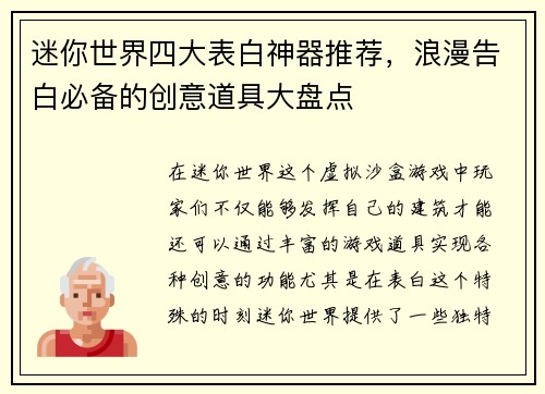 迷你世界四大表白神器推荐，浪漫告白必备的创意道具大盘点