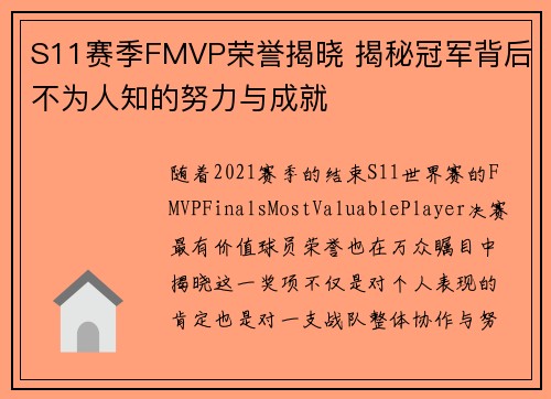 S11赛季FMVP荣誉揭晓 揭秘冠军背后不为人知的努力与成就