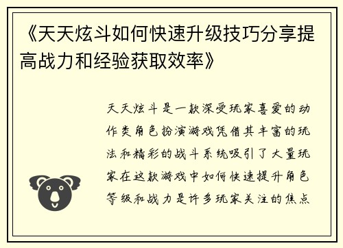 《天天炫斗如何快速升级技巧分享提高战力和经验获取效率》