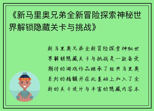 《新马里奥兄弟全新冒险探索神秘世界解锁隐藏关卡与挑战》