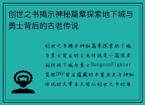 创世之书揭示神秘篇章探索地下城与勇士背后的古老传说