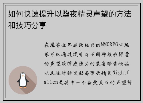 如何快速提升以堕夜精灵声望的方法和技巧分享
