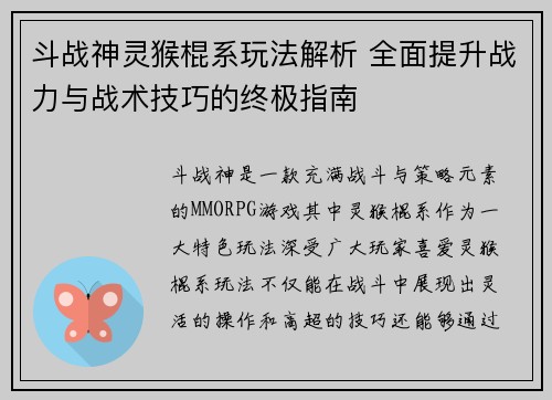 斗战神灵猴棍系玩法解析 全面提升战力与战术技巧的终极指南