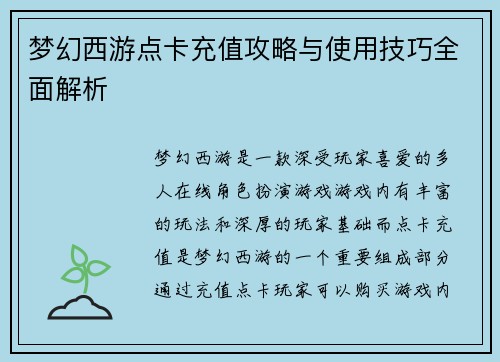梦幻西游点卡充值攻略与使用技巧全面解析