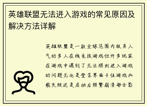 英雄联盟无法进入游戏的常见原因及解决方法详解