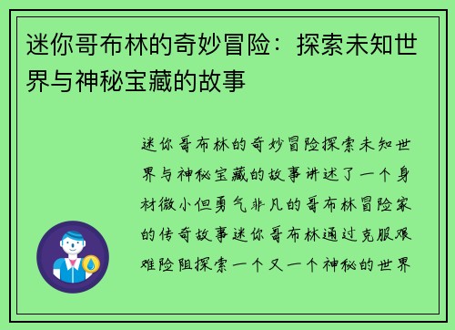 迷你哥布林的奇妙冒险：探索未知世界与神秘宝藏的故事