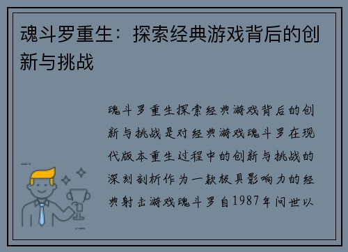 魂斗罗重生：探索经典游戏背后的创新与挑战