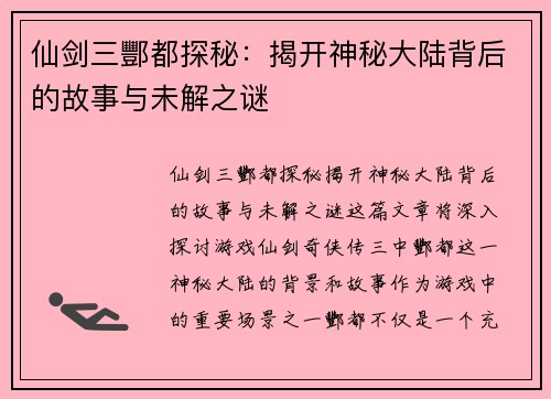 仙剑三酆都探秘：揭开神秘大陆背后的故事与未解之谜