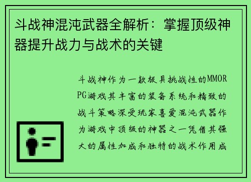 斗战神混沌武器全解析：掌握顶级神器提升战力与战术的关键