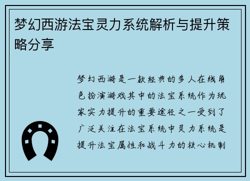 梦幻西游法宝灵力系统解析与提升策略分享