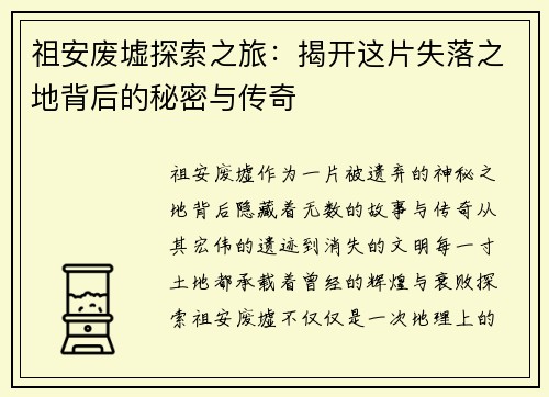 祖安废墟探索之旅：揭开这片失落之地背后的秘密与传奇
