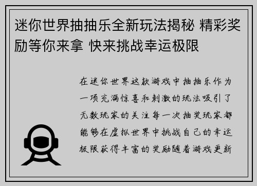 迷你世界抽抽乐全新玩法揭秘 精彩奖励等你来拿 快来挑战幸运极限