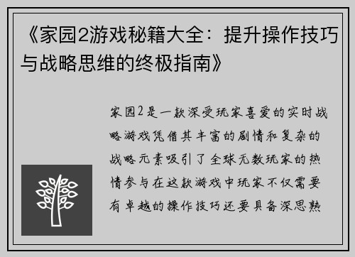 《家园2游戏秘籍大全：提升操作技巧与战略思维的终极指南》