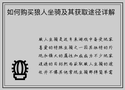 如何购买狼人坐骑及其获取途径详解