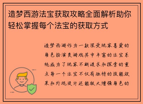 造梦西游法宝获取攻略全面解析助你轻松掌握每个法宝的获取方式