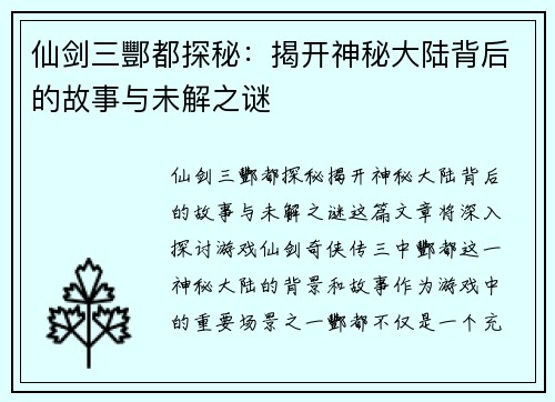 仙剑三酆都探秘：揭开神秘大陆背后的故事与未解之谜