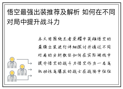 悟空最强出装推荐及解析 如何在不同对局中提升战斗力