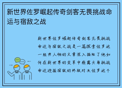 新世界佐罗崛起传奇剑客无畏挑战命运与宿敌之战