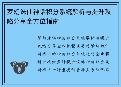 梦幻诛仙神话积分系统解析与提升攻略分享全方位指南