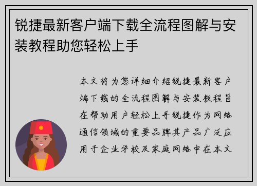 锐捷最新客户端下载全流程图解与安装教程助您轻松上手