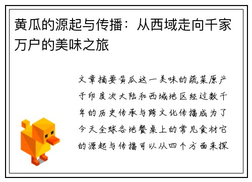 黄瓜的源起与传播：从西域走向千家万户的美味之旅
