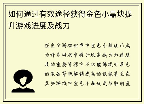 如何通过有效途径获得金色小晶块提升游戏进度及战力