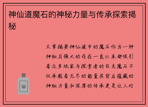 神仙道魔石的神秘力量与传承探索揭秘