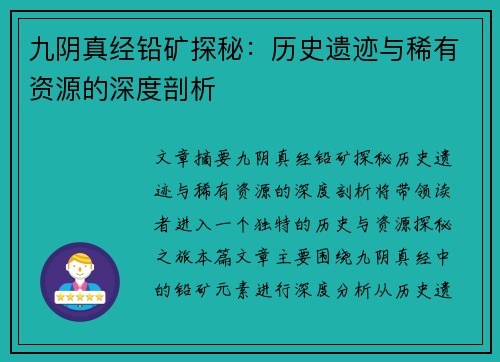 九阴真经铅矿探秘:历史遗迹与稀有资源的深度剖析 九阴真经铅矿探秘:历史遗迹与稀有资源的深度剖析