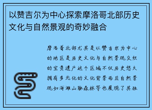 以赞吉尔为中心探索摩洛哥北部历史文化与自然景观的奇妙融合