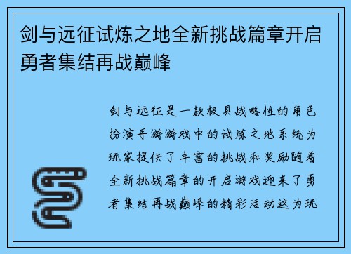 剑与远征试炼之地全新挑战篇章开启勇者集结再战巅峰