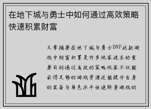 在地下城与勇士中如何通过高效策略快速积累财富